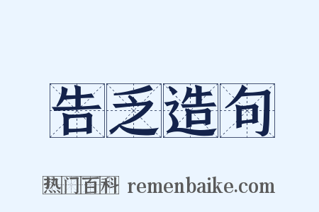 告乏造句是什么意思的图片